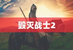 毁灭战士2，战火重燃的游戏传奇再现江湖