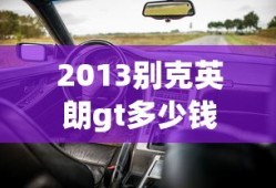2013别克英朗gt多少钱