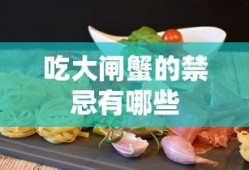 吃大闸蟹的禁忌有哪些