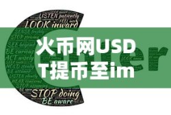 火币网USDT提币至imToken的详细教程