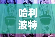 饥荒攻略大全详细