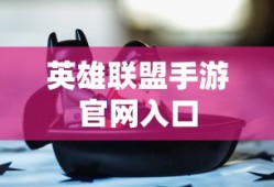 英雄联盟手游官网入口