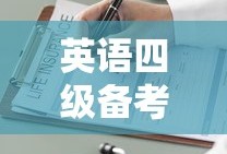 英语四级备考必备的APP推荐