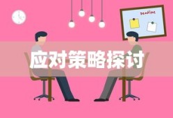 TokenPocket风险解析与应对策略探讨