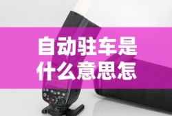 自动驻车是什么意思怎么正确使用
