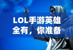 LOL手游英雄集结，你准备好了吗？