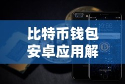 安卓平台上的比特币钱包应用解析
