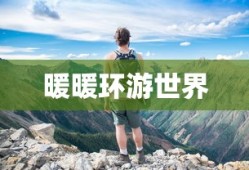 暖暖环游世界，四时即景的奇幻之旅，暖暖环游世界，四时奇幻之旅