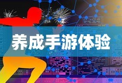探索成长之路，无限乐趣的养成手游体验