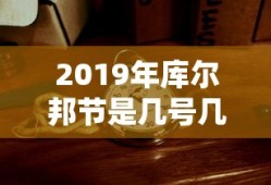 2019年库尔邦节是几号几月几日