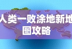 人类一败涂地新地图攻略