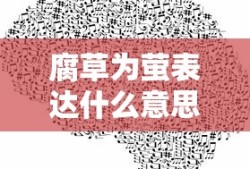 腐草为萤表达什么意思解释