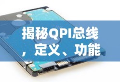 揭秘QPI总线，定义、功能与应用