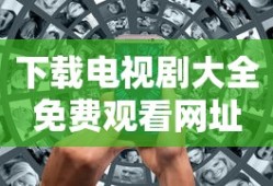 下载电视剧大全免费观看网址
