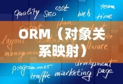 ORM开源框架概述