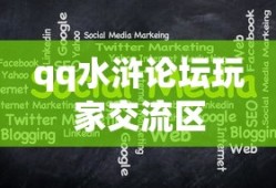 qq水浒论坛玩家交流区