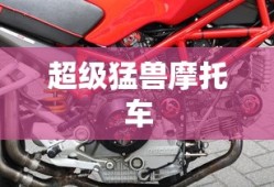 超级猛兽摩托车