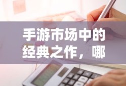 手游市场中耐玩度高的经典之作有哪些？
