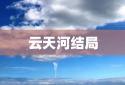 云天河结局