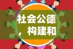 社会公德，构建和谐社会的基石与元素间关系探讨