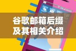 谷歌邮箱后缀及其相关介绍
