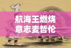 航海王燃烧意志麦哲伦怎么过