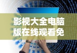 影视大全电脑版在线观看免费