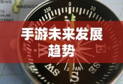 手游与端游退游后的未来游戏可能性探讨