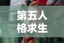 第五人格求生者怎么玩才会永远赢