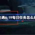 光遇6.19每日任务怎么做-光遇6月19日每日任务做法攻略