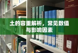 土的容重解析，常见数值与影响因素