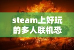 steam上好玩的多人联机恐怖