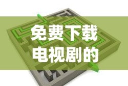 免费下载电视剧的app不用会员