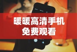 暖暖高清手机免费观看