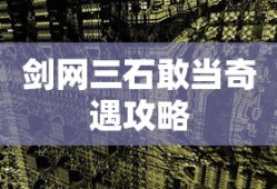 剑网三石敢当奇遇攻略
