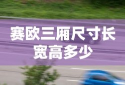 赛欧三厢尺寸长宽高多少
