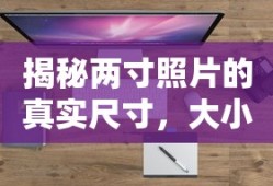 揭秘两寸照片的真实尺寸，大小、应用与制作