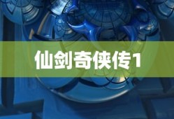 仙剑奇侠传1