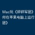 Mac玩《砰砰军团》攻略，如何在苹果电脑上运行《砰砰军团》