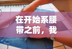 准备就绪，系腰带前的必要步骤