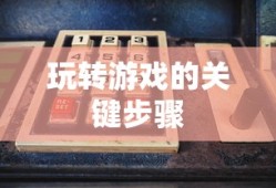 苹果XS Max玩使命召唤手游，极致体验与操作心得分享