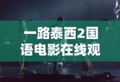 一路泰西2国语电影在线观看
