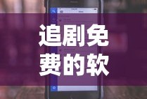 追剧免费的软件无广告下载