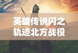 英雄传说闪之轨迹北方战役
