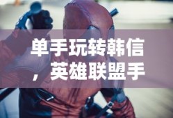 手游问道，力金全面解析