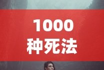 1000种死法第一季