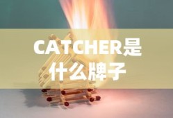 CATCHER是什么牌子