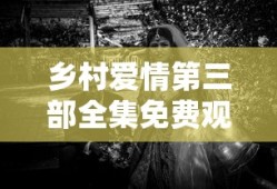 乡村爱情第三部全集免费观看完整版视频
