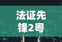 法证先锋2粤语版在线观看