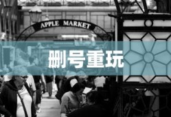 哈利波特手游，删号重玩的诱惑与挑战